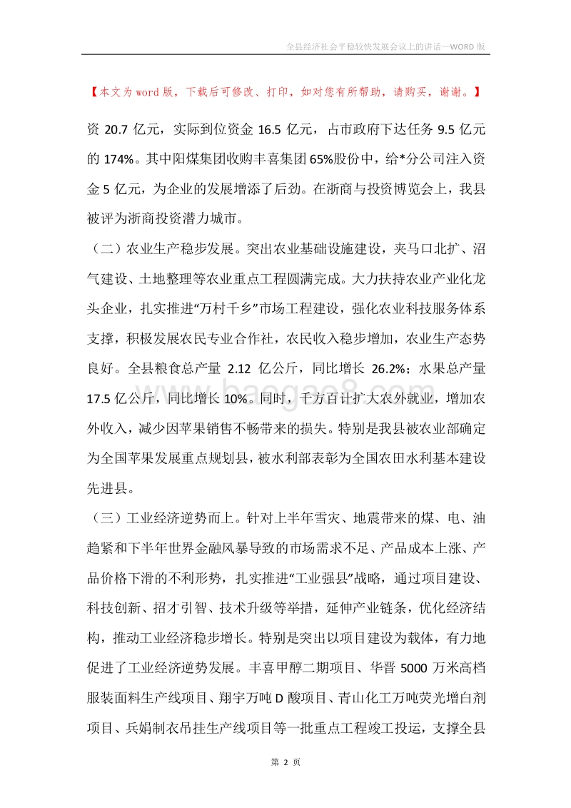 全县经济社会平稳较快发展会议上的讲话.docx_第2页