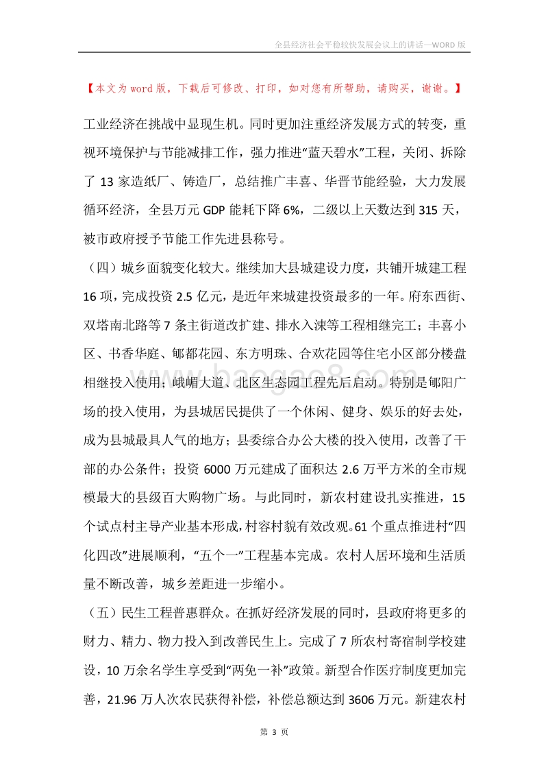 全县经济社会平稳较快发展会议上的讲话.docx_第3页
