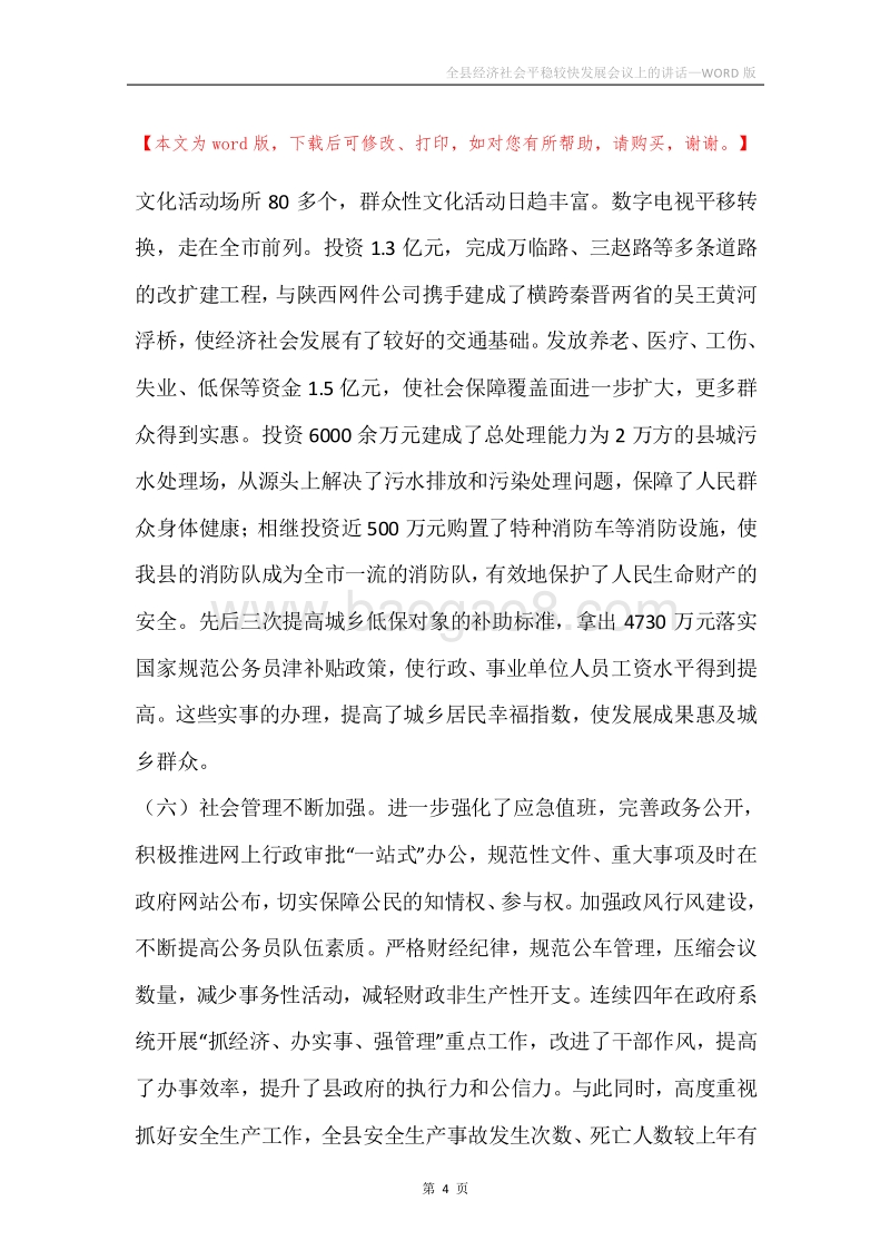 全县经济社会平稳较快发展会议上的讲话.docx_第4页