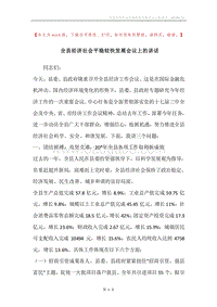 全县经济社会平稳较快发展会议上的讲话.docx