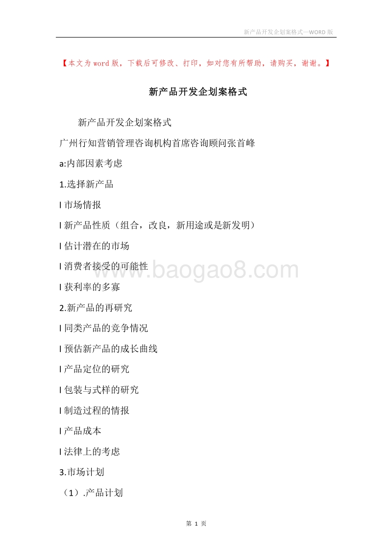 新产品开发企划案格式.docx_第1页