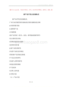 新产品开发企划案格式.docx