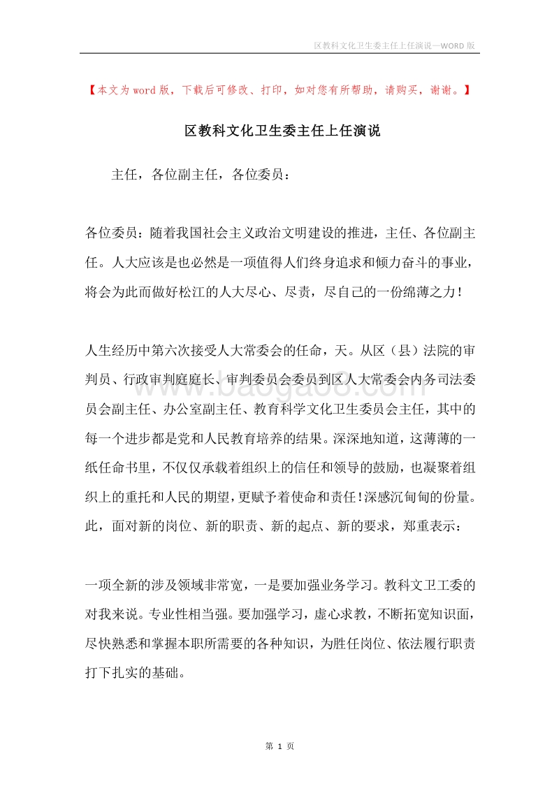 区教科文化卫生委主任上任演说.docx_第1页