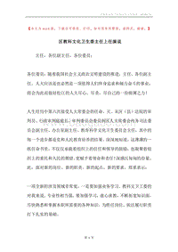 区教科文化卫生委主任上任演说.docx
