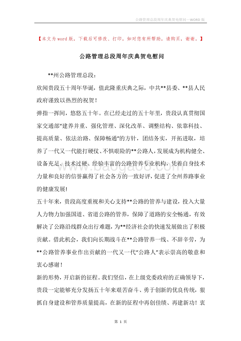 公路管理总段周年庆典贺电慰问.docx_第1页
