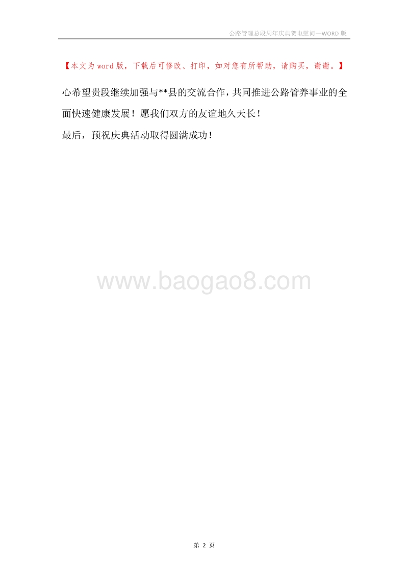 公路管理总段周年庆典贺电慰问.docx_第2页