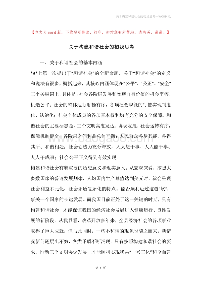 关于构建和谐社会的初浅思考.docx_第1页