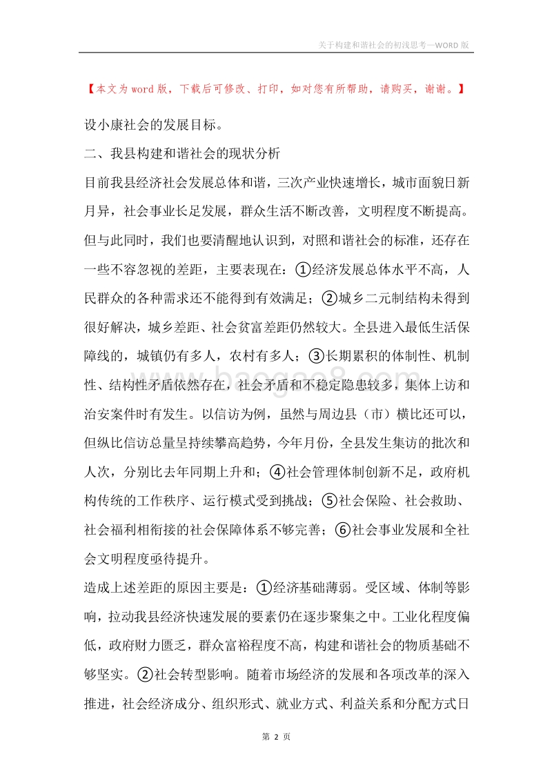 关于构建和谐社会的初浅思考.docx_第2页