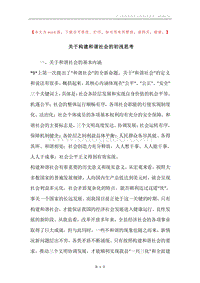 关于构建和谐社会的初浅思考.docx