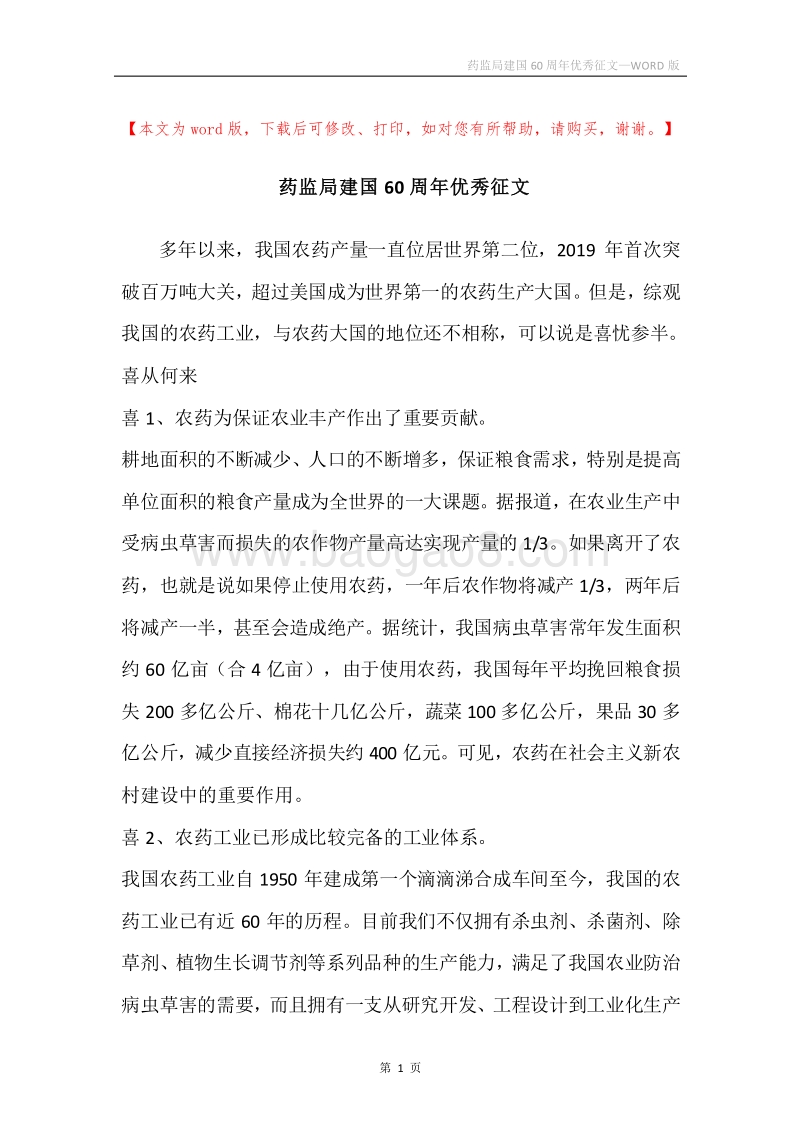 药监局建国60周年优秀征文_1.docx_第1页