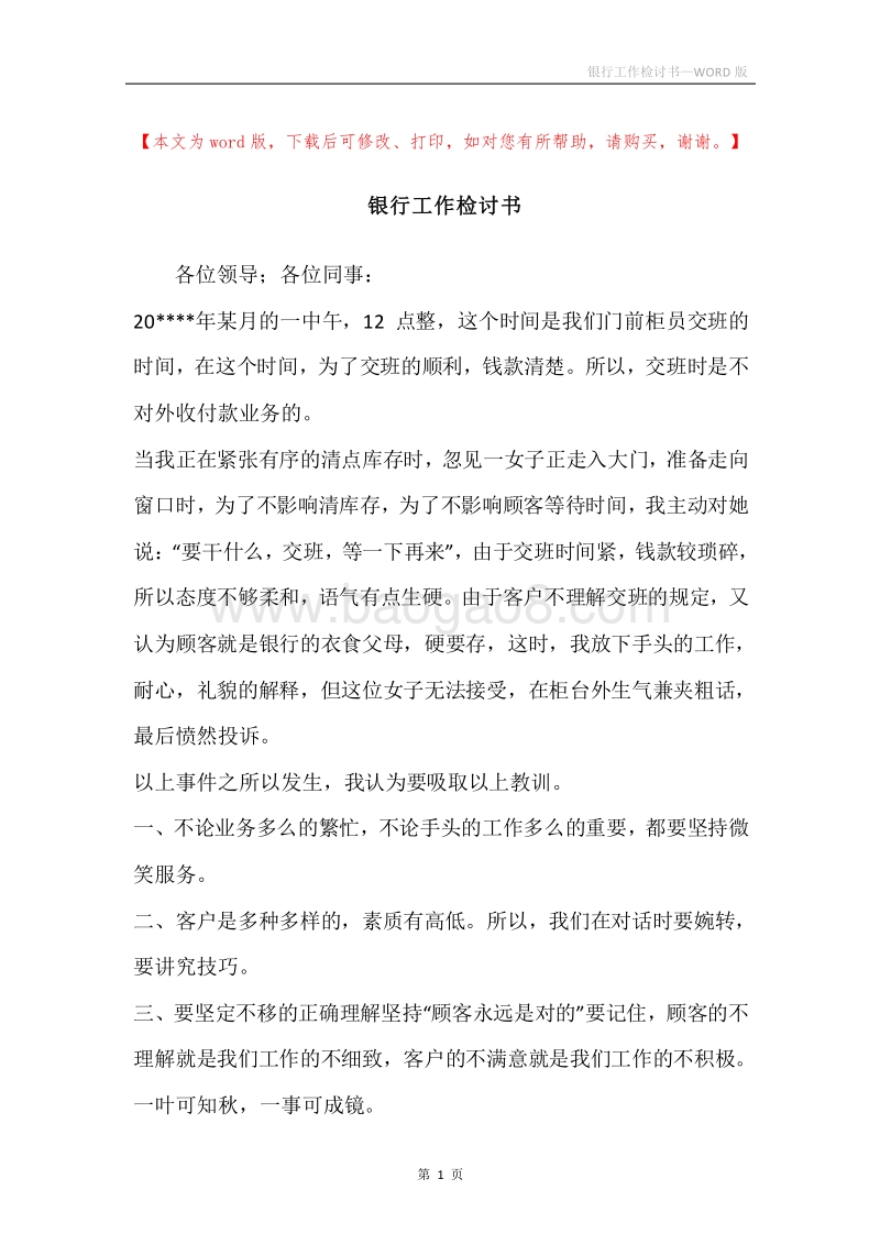 银行工作检讨书.docx_第1页