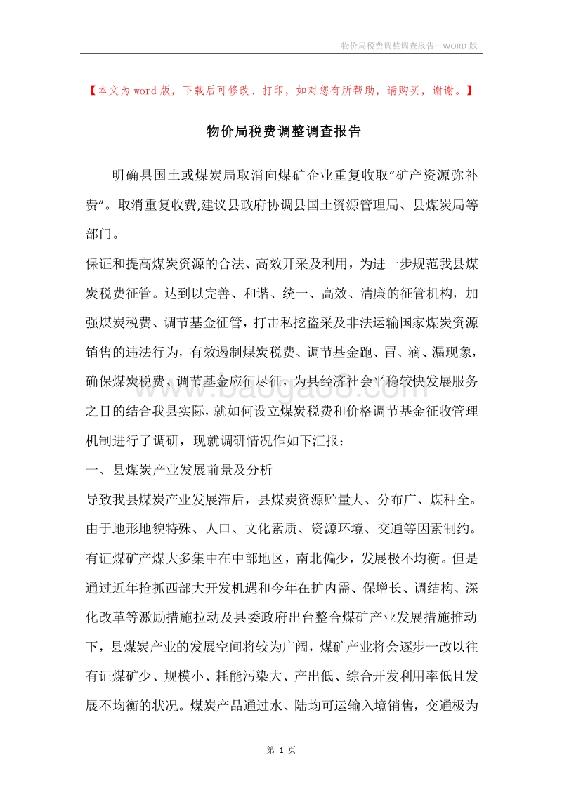 物价局税费调整调查报告.docx_第1页