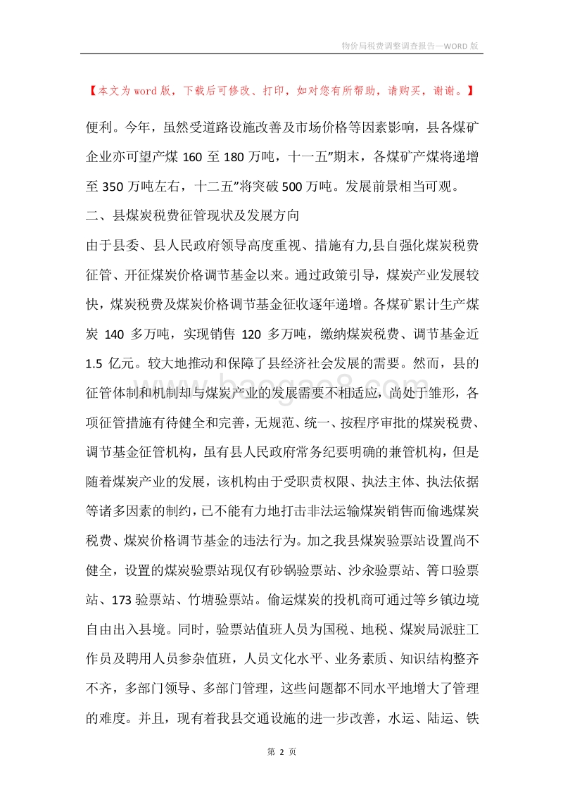 物价局税费调整调查报告.docx_第2页