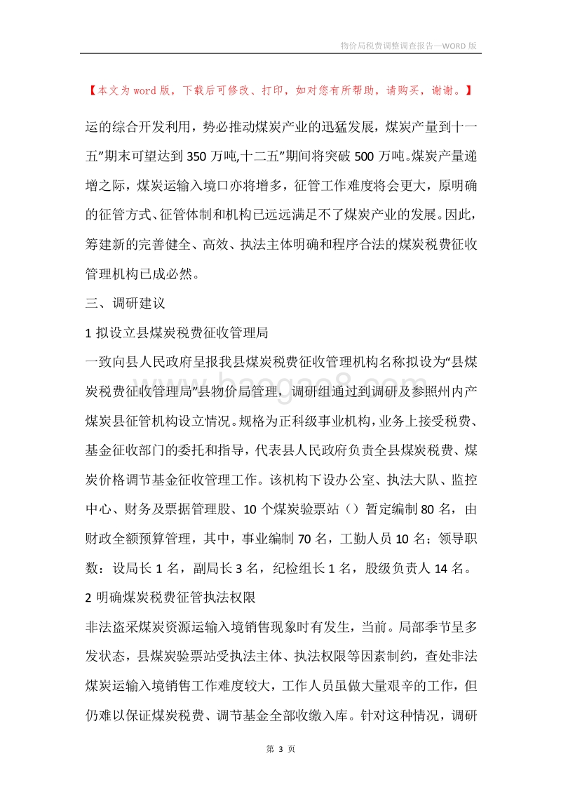 物价局税费调整调查报告.docx_第3页