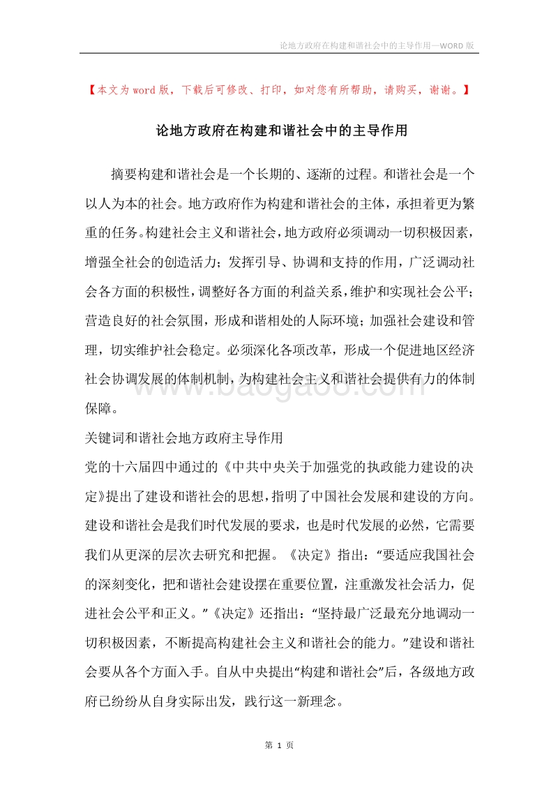 论地方政府在构建和谐社会中的主导作用.docx_第1页