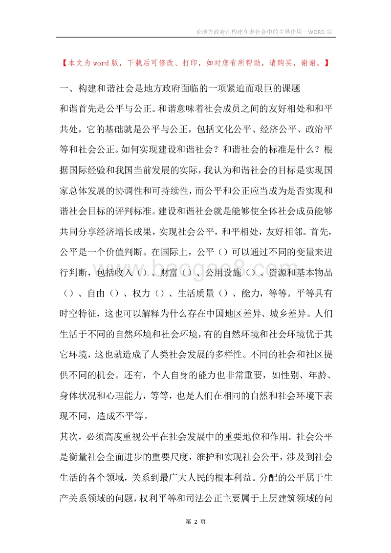 论地方政府在构建和谐社会中的主导作用.docx_第2页