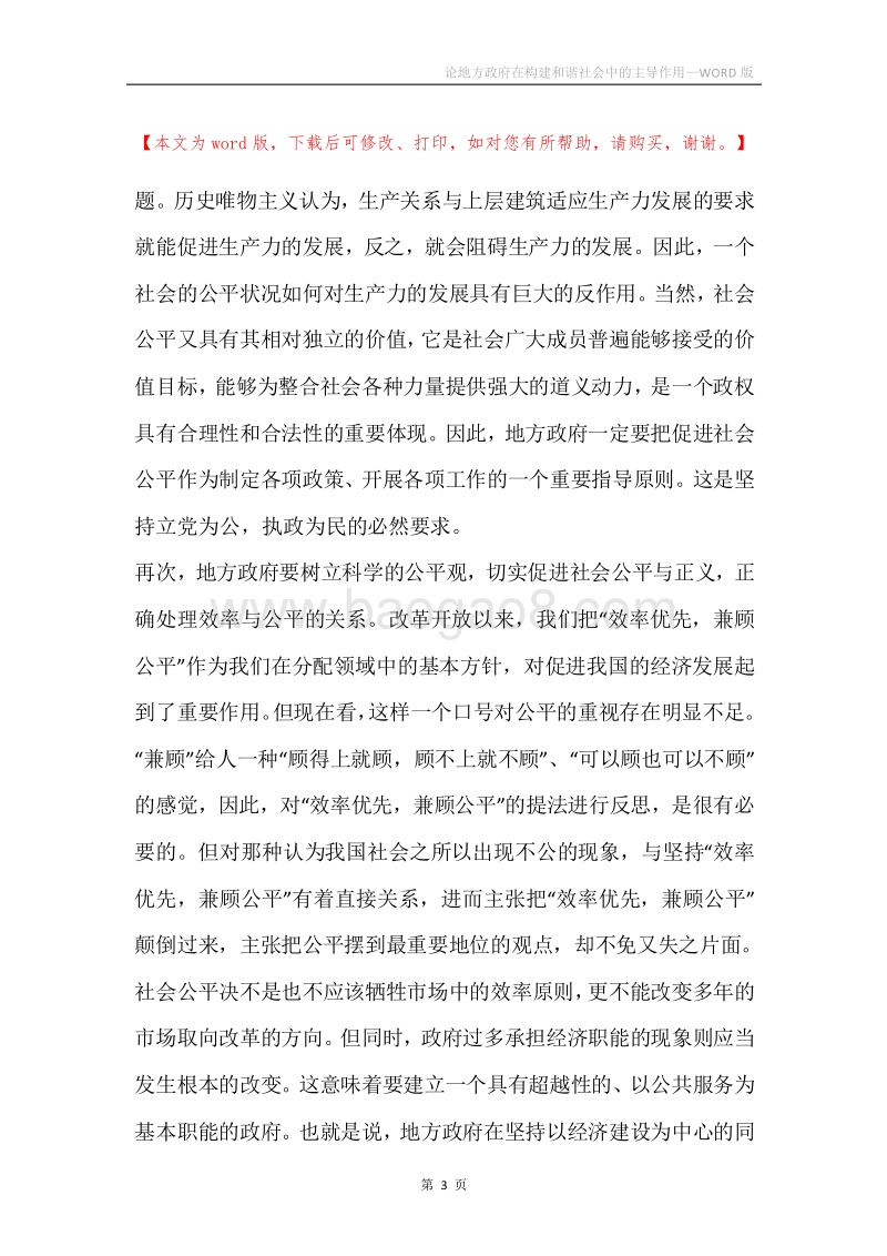 论地方政府在构建和谐社会中的主导作用.docx_第3页