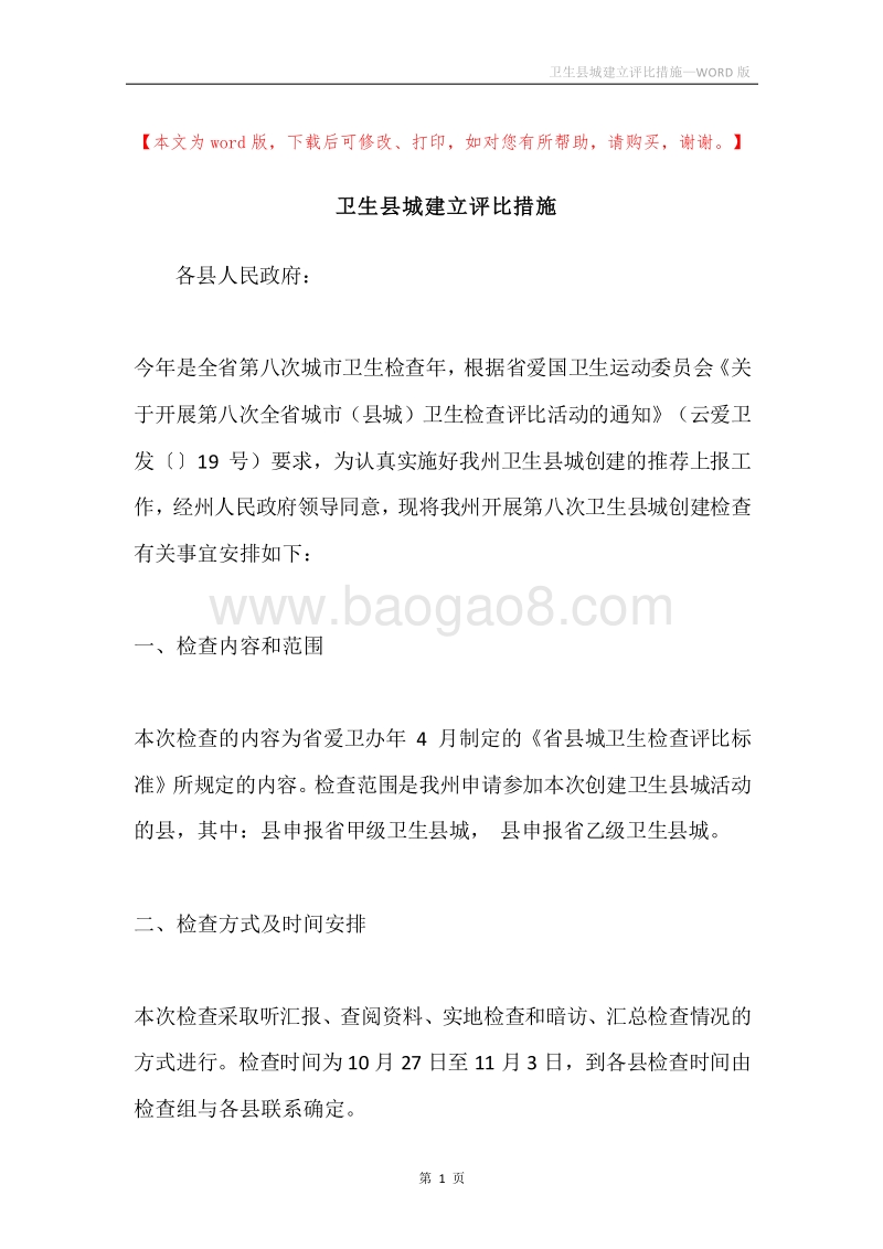 卫生县城建立评比措施.docx_第1页