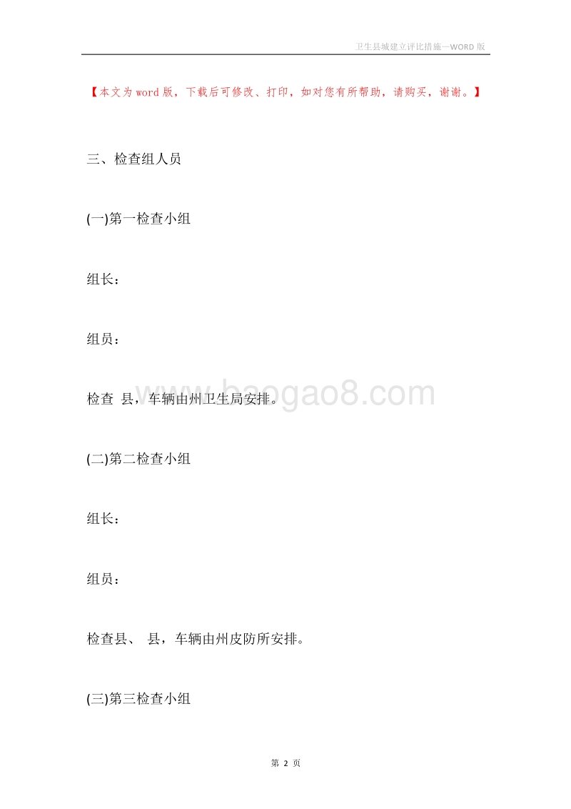 卫生县城建立评比措施.docx_第2页