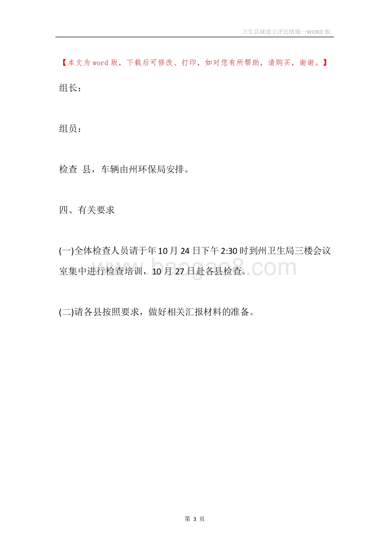 卫生县城建立评比措施.docx_第3页