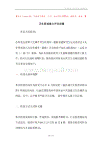 卫生县城建立评比措施.docx