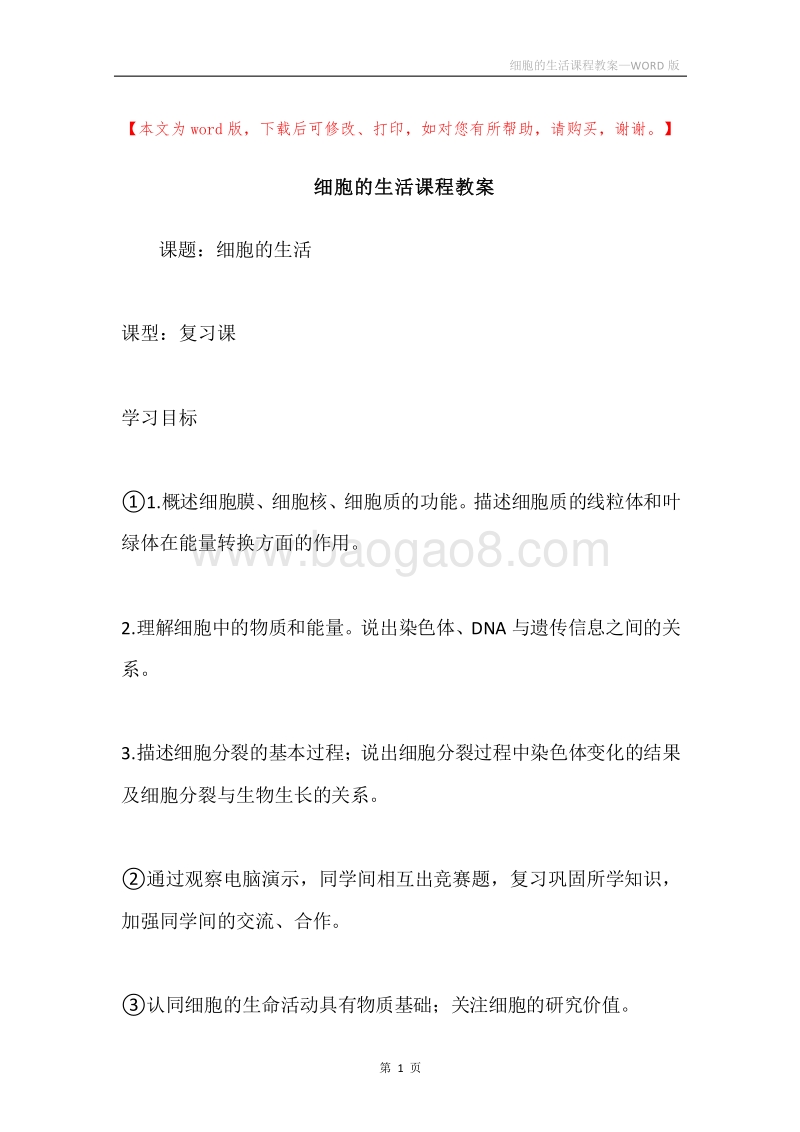 细胞的生活课程教案.docx_第1页
