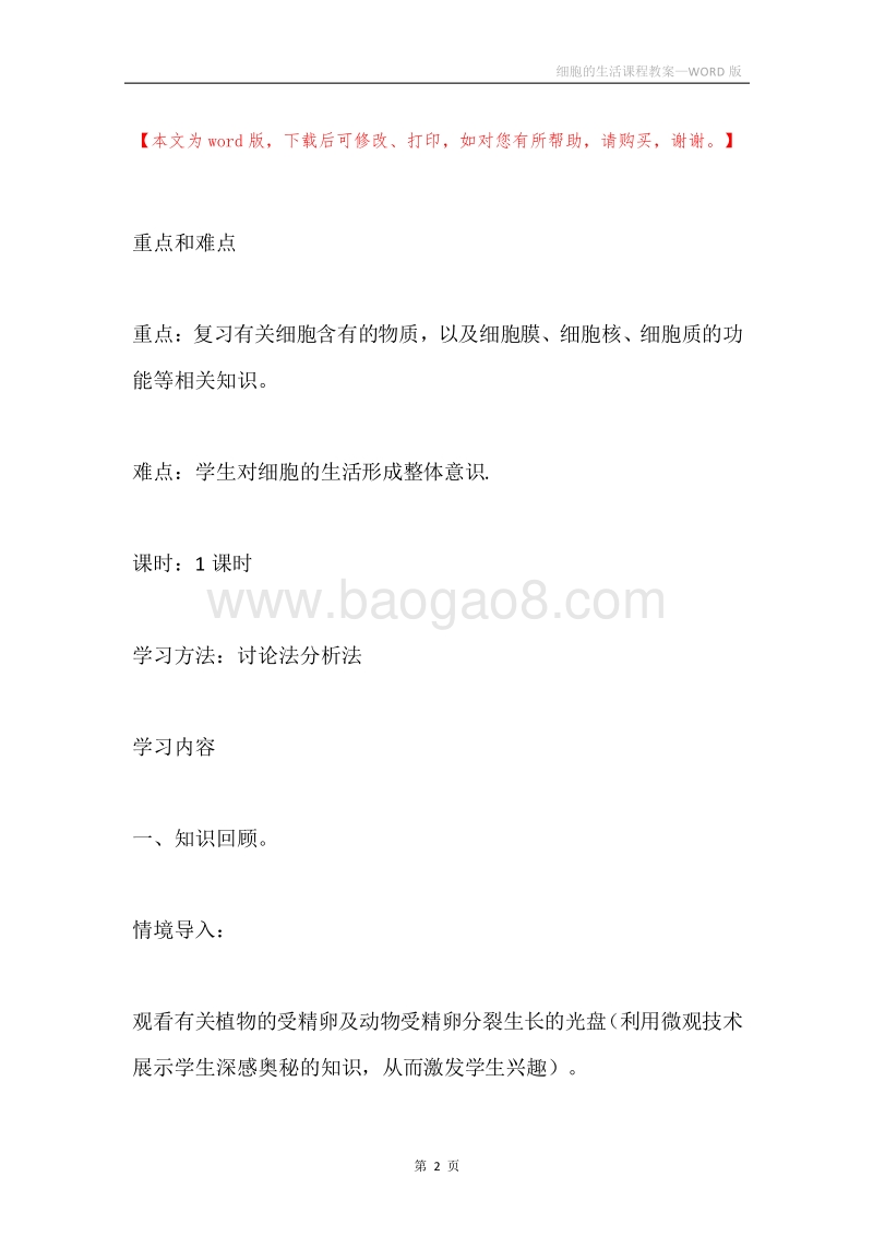 细胞的生活课程教案.docx_第2页
