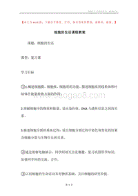 细胞的生活课程教案.docx