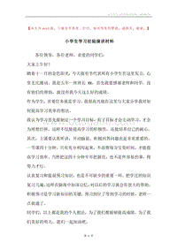 小学生学习经验演讲材料.docx