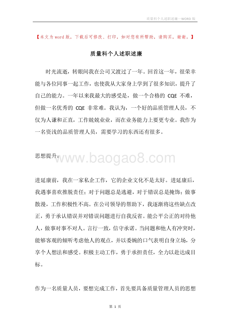 质量科个人述职述廉.docx_第1页