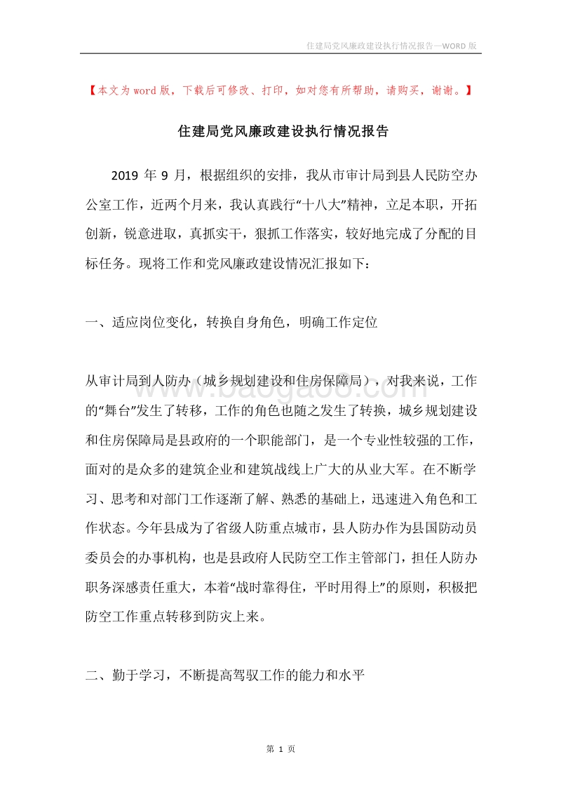 住建局党风廉政建设执行情况报告.docx_第1页