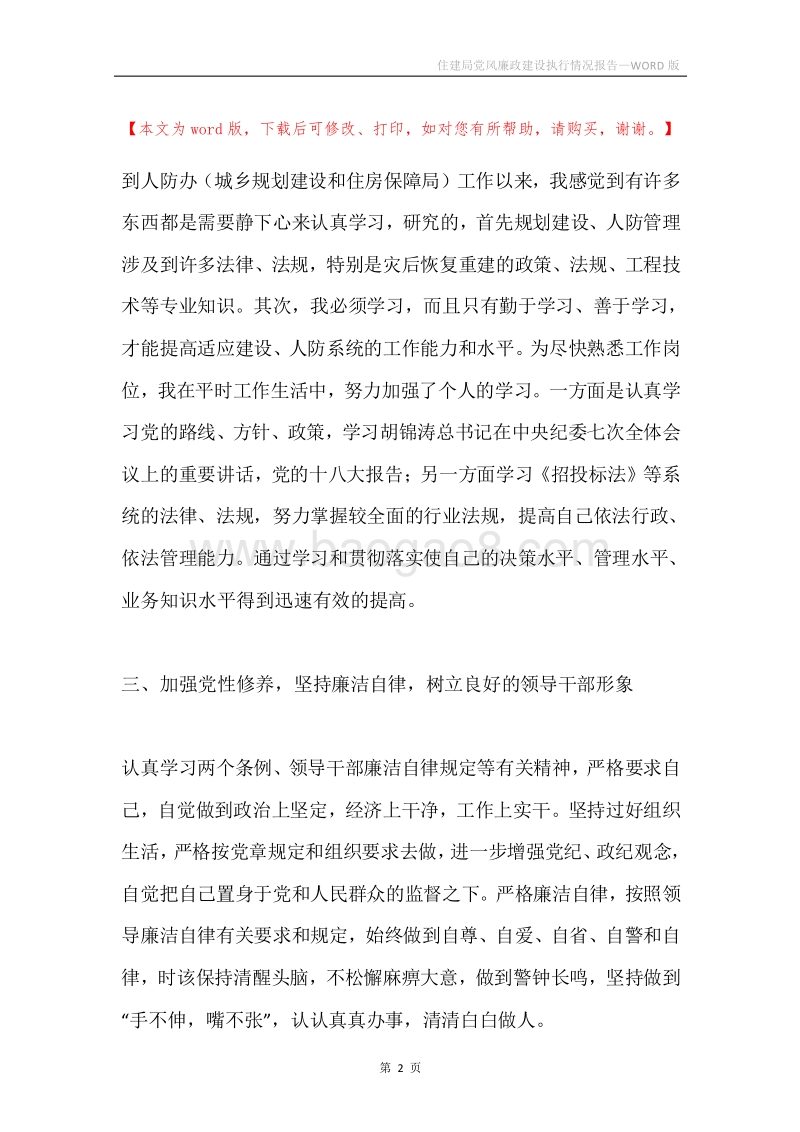 住建局党风廉政建设执行情况报告.docx_第2页