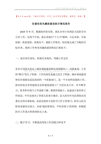 住建局党风廉政建设执行情况报告.docx