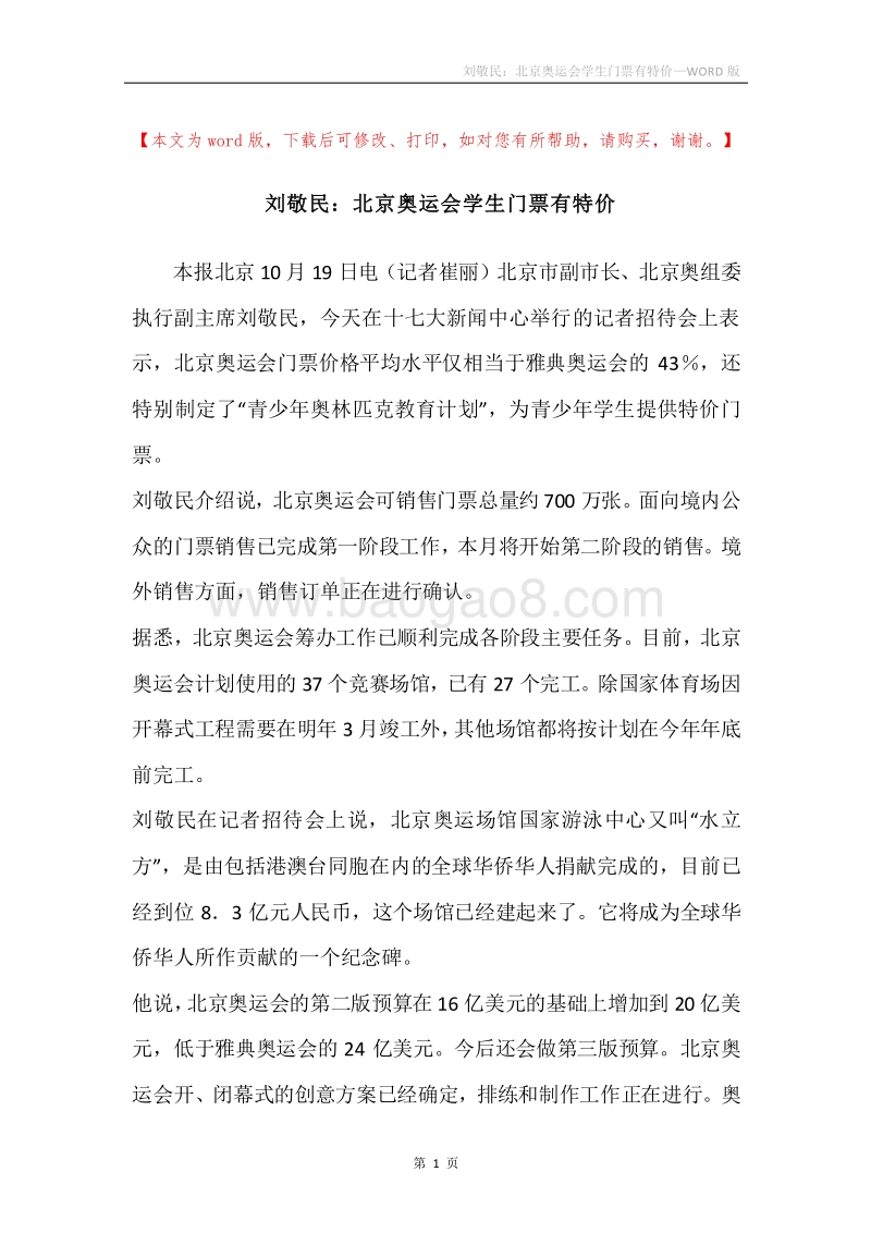 刘敬民：北京奥运会学生门票有特价.docx_第1页