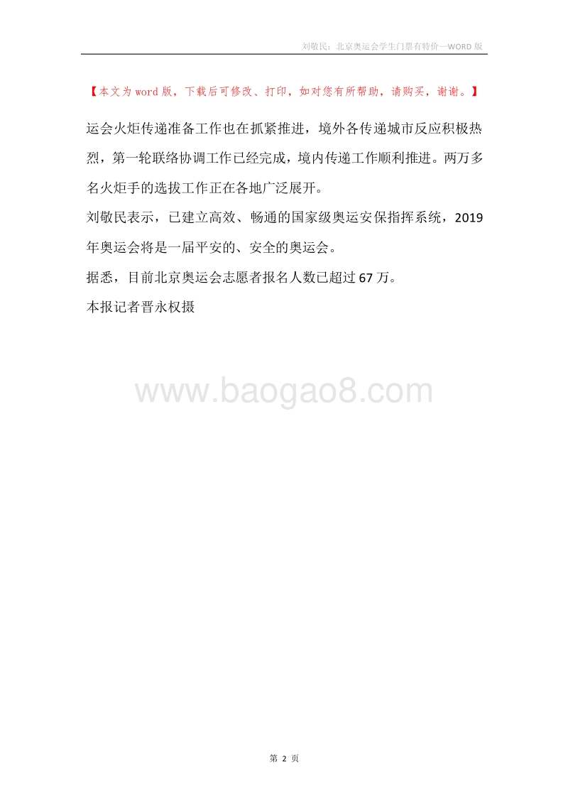 刘敬民：北京奥运会学生门票有特价.docx_第2页