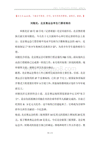 刘敬民：北京奥运会学生门票有特价.docx