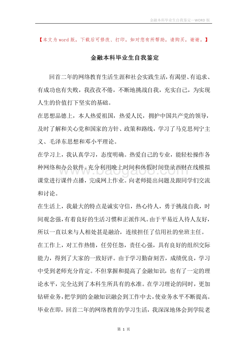 金融本科毕业生自我鉴定.docx_第1页