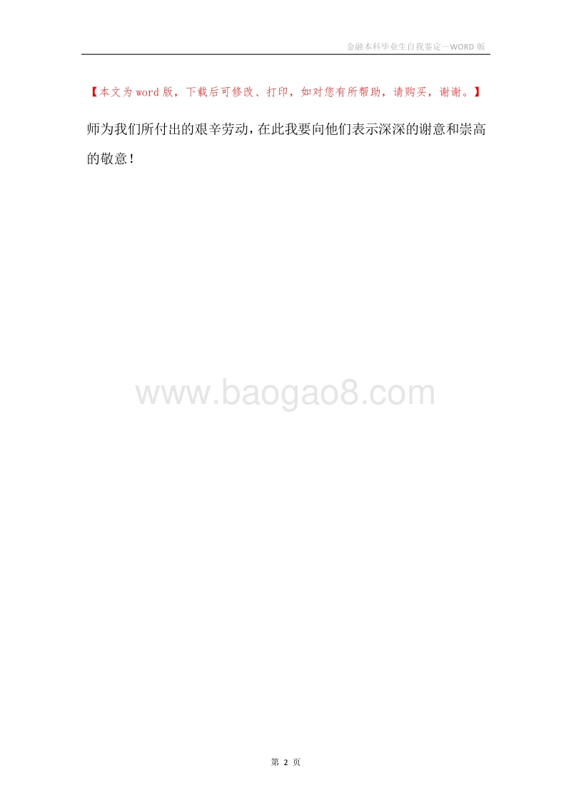 金融本科毕业生自我鉴定.docx_第2页