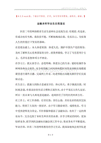 金融本科毕业生自我鉴定.docx