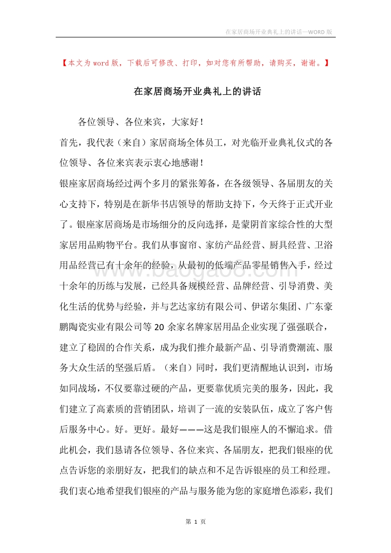 在家居商场开业典礼上的讲话.docx_第1页