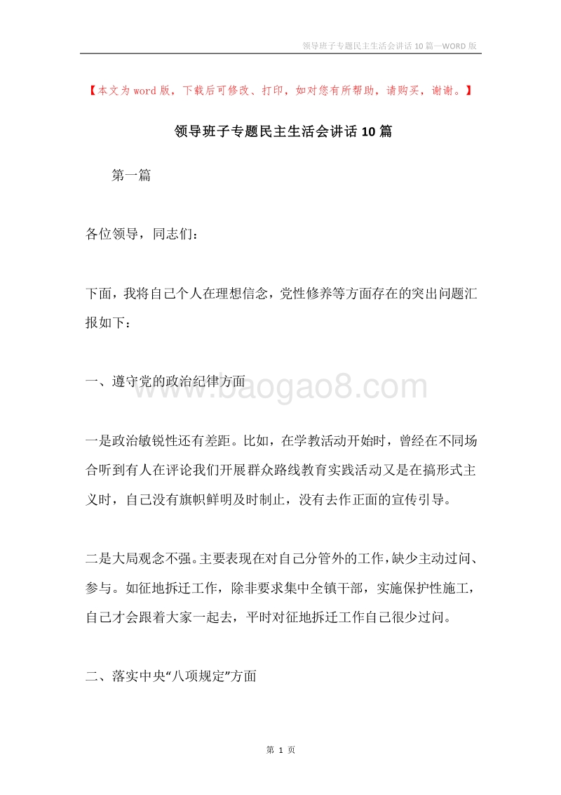 领导班子专题民主生活会讲话10篇.docx_第1页