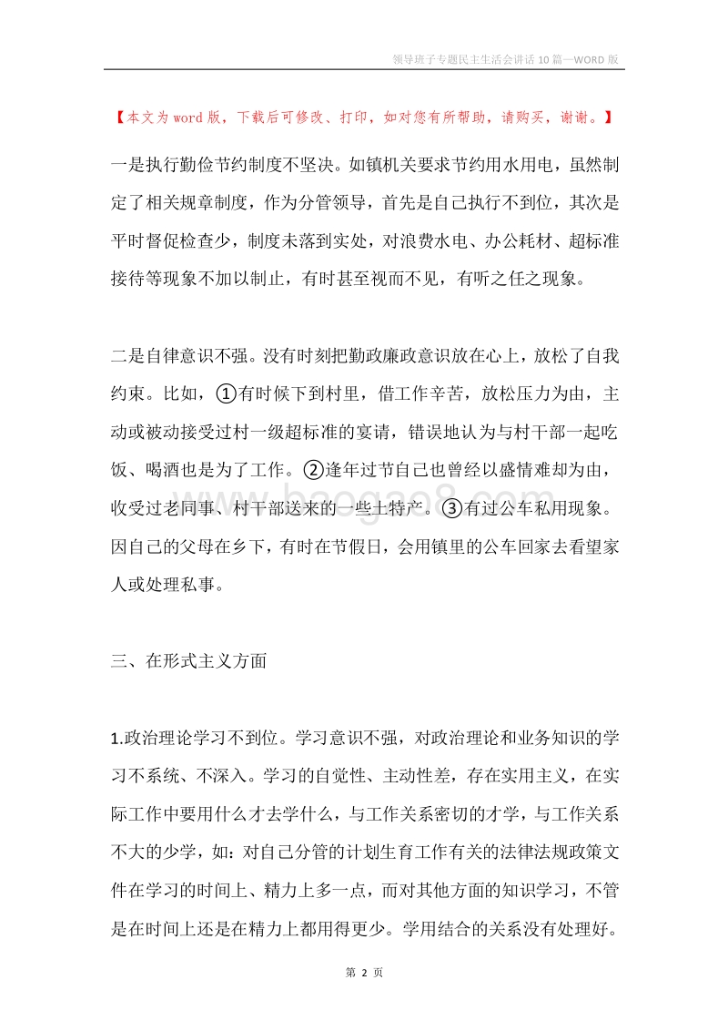 领导班子专题民主生活会讲话10篇.docx_第2页