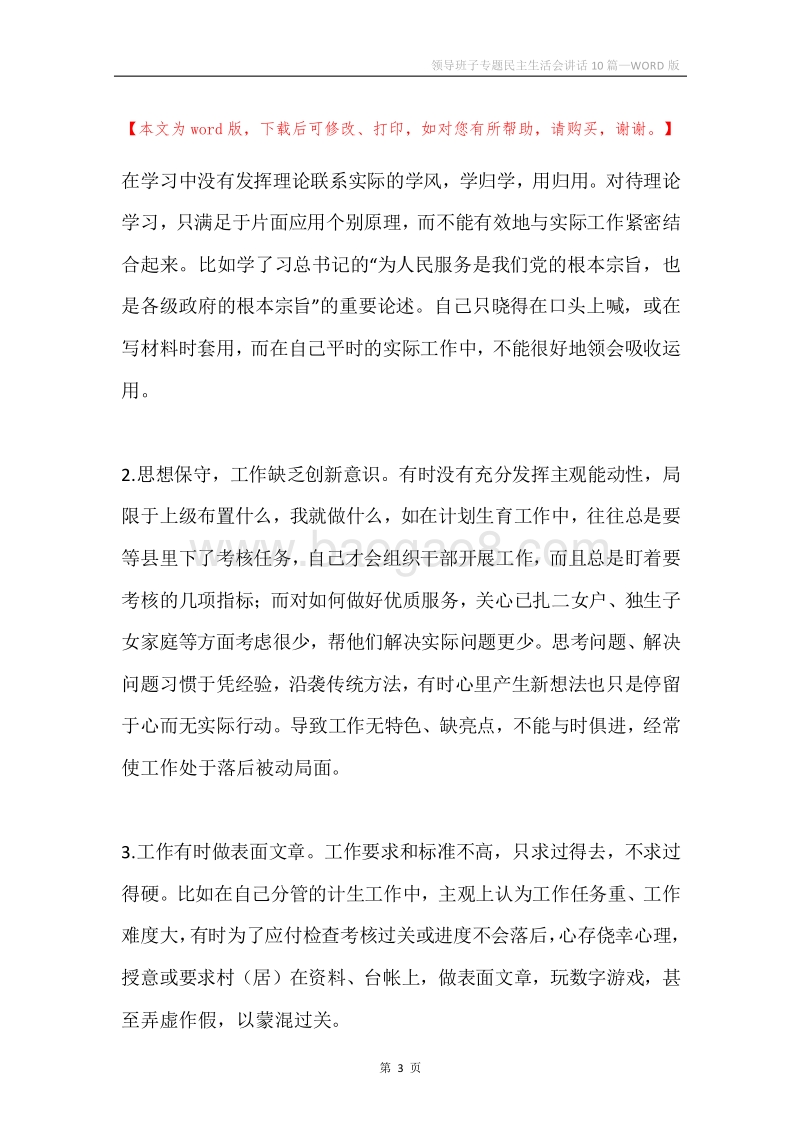 领导班子专题民主生活会讲话10篇.docx_第3页