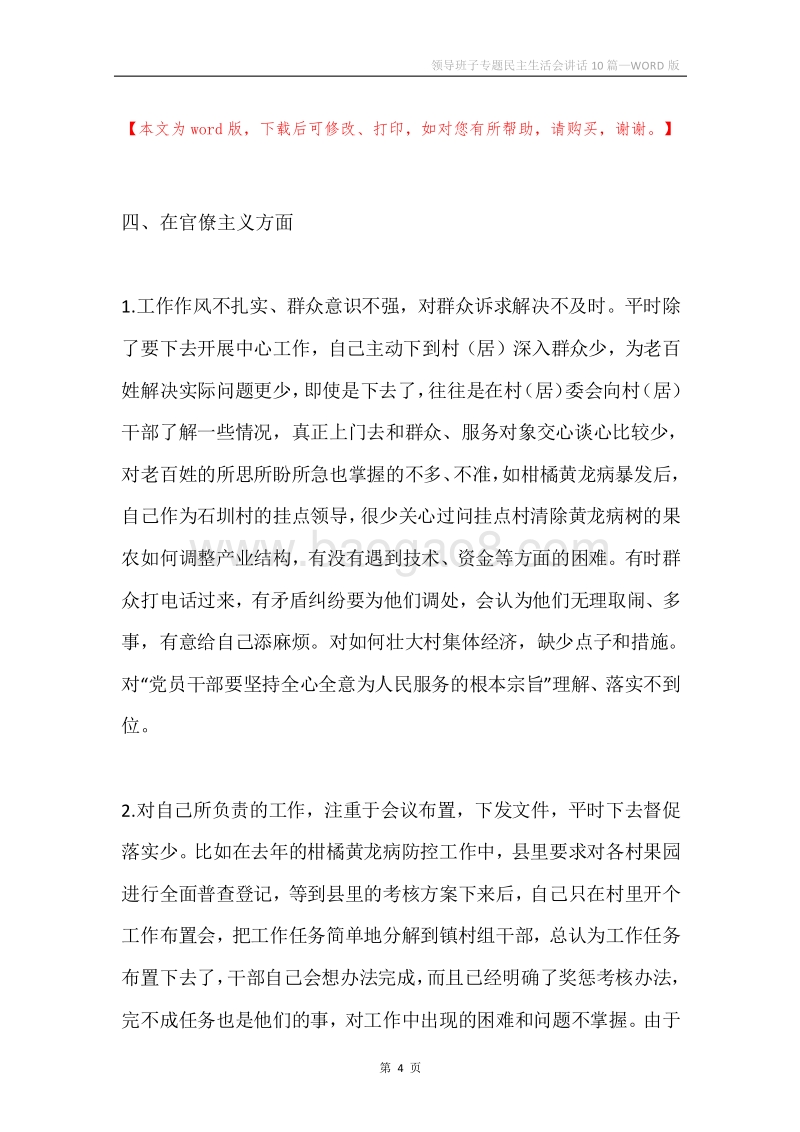 领导班子专题民主生活会讲话10篇.docx_第4页