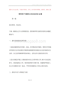 领导班子专题民主生活会讲话10篇.docx