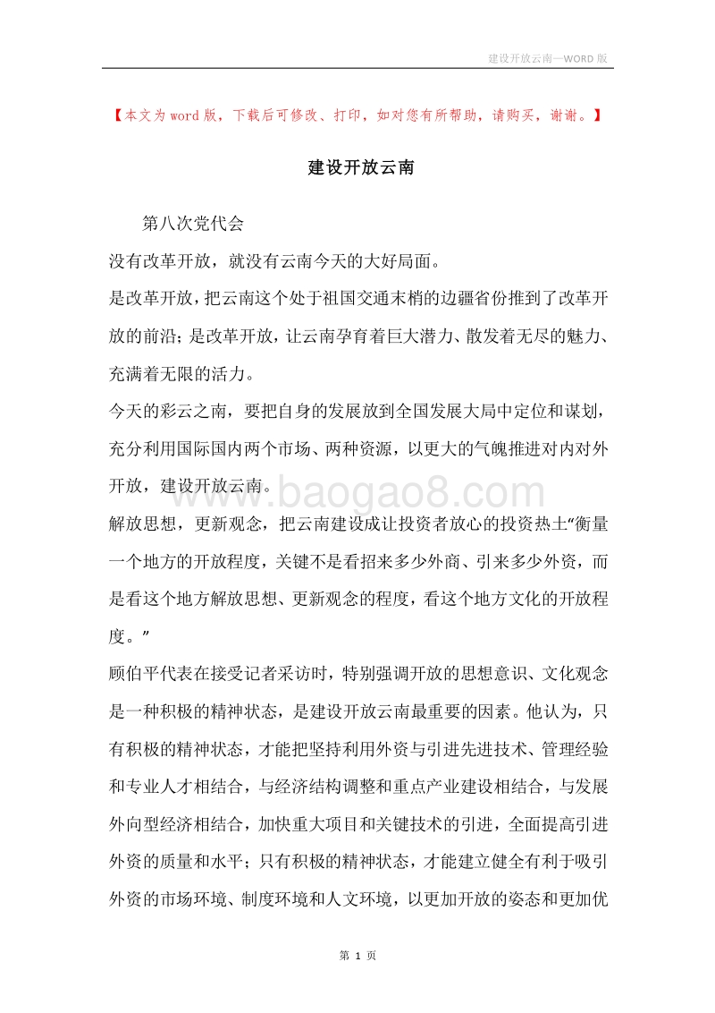 建设开放云南.docx_第1页