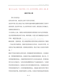 建设开放云南.docx