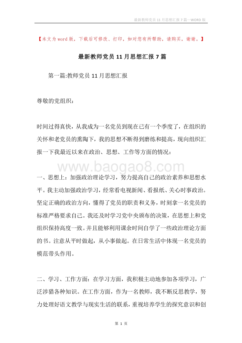 最新教师党员11月思想汇报7篇.docx_第1页