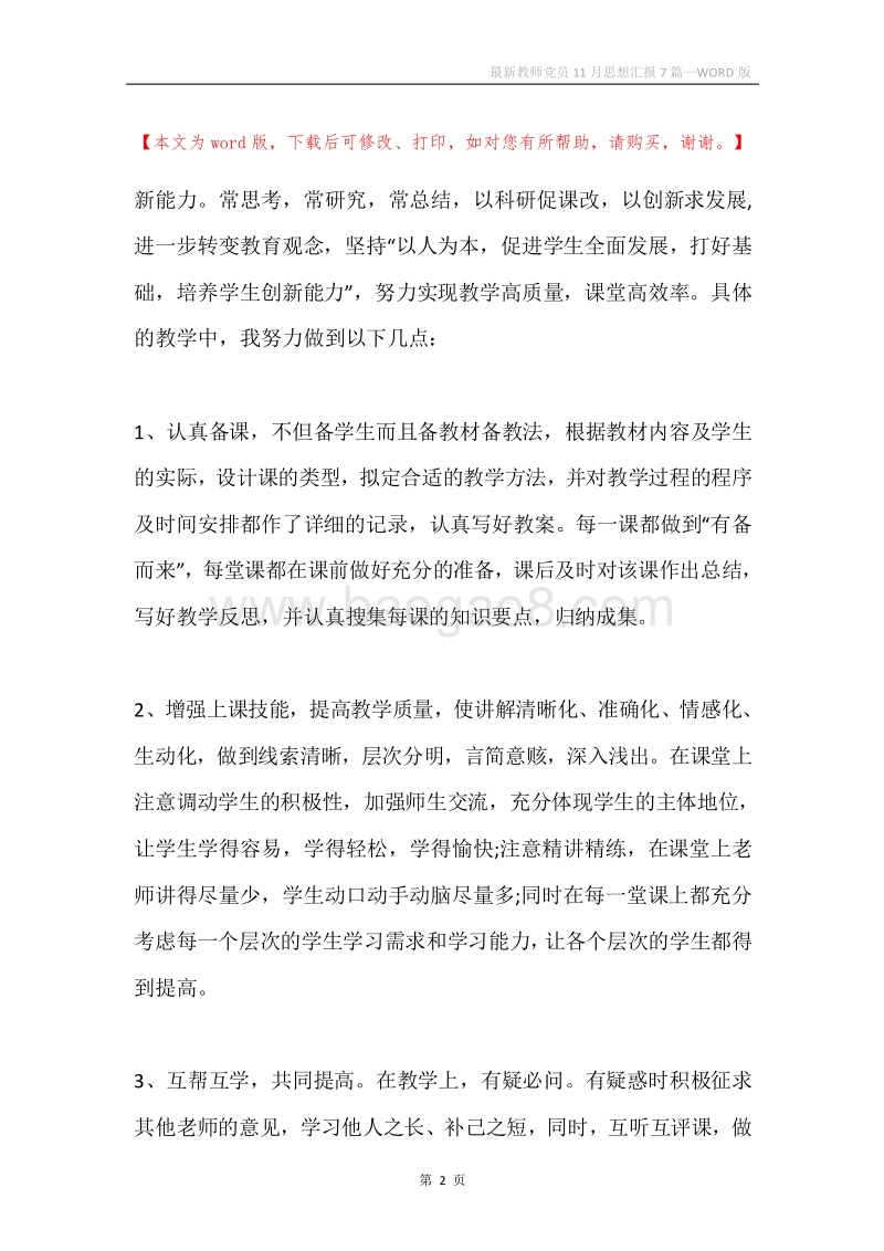 最新教师党员11月思想汇报7篇.docx_第2页