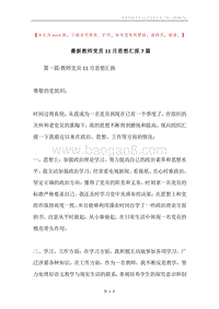 最新教师党员11月思想汇报7篇.docx